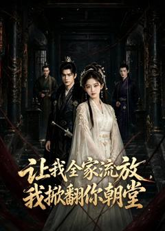 免费在线观看《让我全家流放，我掀翻你朝堂》