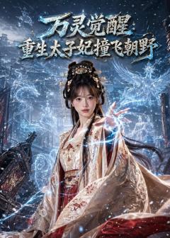 免费在线观看《万灵觉醒：重生太子妃撞飞朝野》
