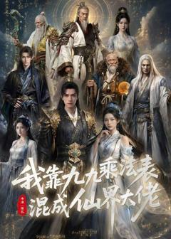 免费在线观看《我靠九九乘法表混成仙界大佬》