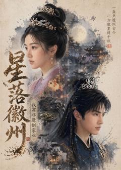 免费在线观看《星落徽州：我靠非遗创家业》