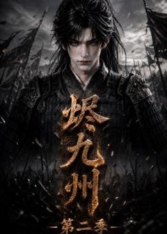 免费在线观看《烬九州第二季》