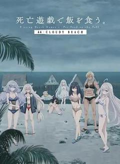 免费在线观看《以死亡游戏为生。44:CLOUDYBEACH》