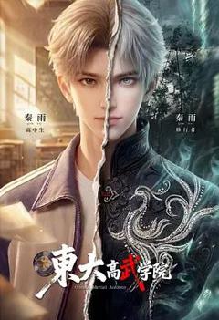 免费在线观看《东大高武学院》