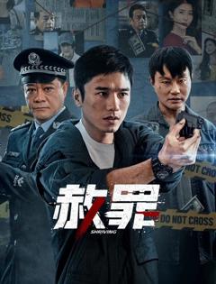 免费在线观看完整版国产剧《赦罪》