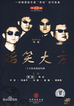 免费在线观看完整版国产剧《贻笑大方》