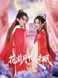 免费在线观看完整版国产剧《花前月下人未眠》