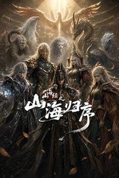 免费在线观看《山海经之山海归序》