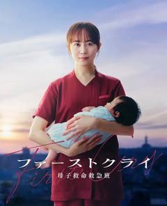 免费在线观看完整版日本剧《第一声啼哭母子救命急救班》
