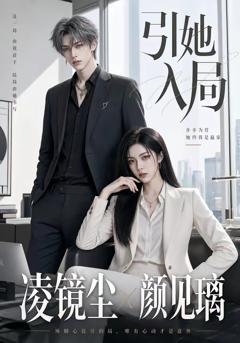 免费在线观看《引她入局》