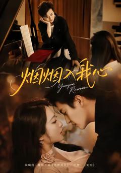 免费在线观看《烟烟入我心》