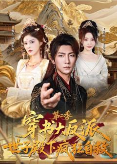 免费在线观看《穿书大反派：世子殿下疯狂自救第二季》