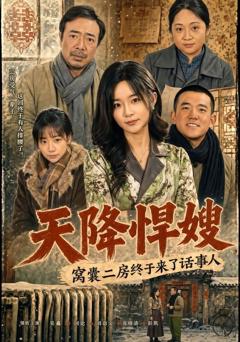 免费在线观看《天降悍嫂，窝囊二房终于来了话事人》