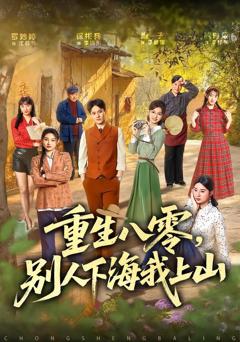 重生八零，别人下海我上山