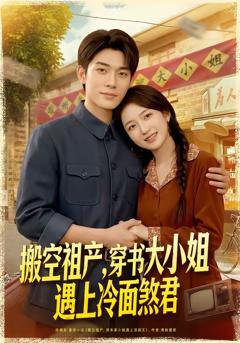 免费在线观看《搬空祖产，穿书大小姐遇上冷面煞君》