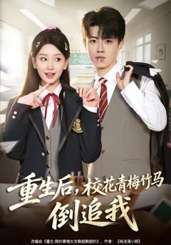 免费在线观看《重生后，校花青梅竹马倒追我》