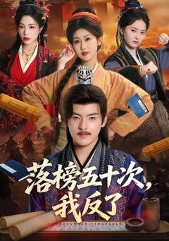 免费在线观看《落榜五十次，我反了》