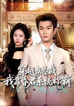 免费在线观看《穿越当总裁，我靠昏君系统称霸》
