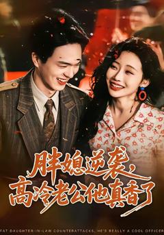 胖媳逆袭,高冷老公他真香了