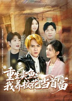 免费在线观看《重生卖鱼：我养校花当首富》