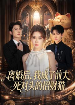 免费在线观看《离婚后，我成了前夫死对头的招财猫》