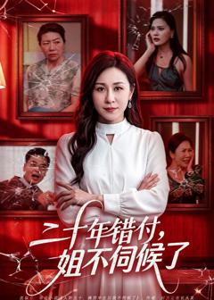 免费在线观看《二十年错付，姐不伺候了！》