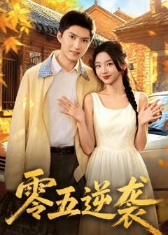 免费在线观看《零五逆袭》