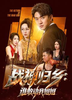 免费在线观看《战神归乡：谁敢动我姐姐》
