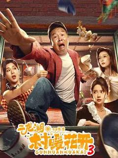 免费在线观看完整版国产剧《二龙湖·村暖花开3》