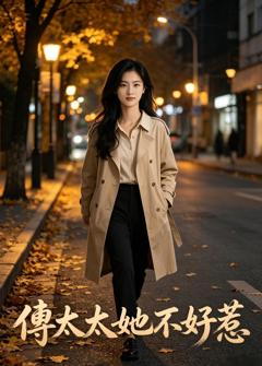 免费在线观看《傅太太她不好惹》