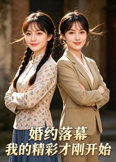 免费在线观看《婚约落幕：我的精彩才刚开始》