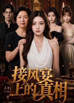 免费在线观看《接风宴上的真相》