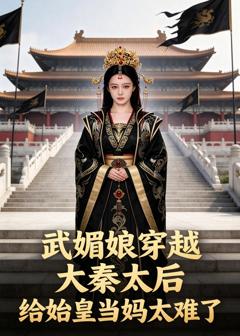 武媚娘穿越大秦太后给始皇当妈太难了