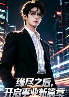免费在线观看《缘尽之后，开启事业新篇章》