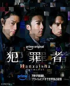 免费在线观看完整版日本剧《犯罪者》