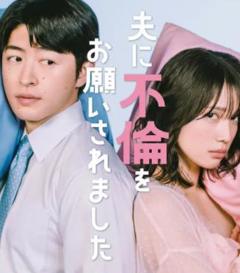 免费在线观看完整版日本剧《老公要求我去出轨》