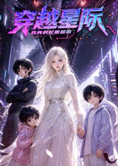 免费在线观看《穿越星际：我养的蛇崽超凶》