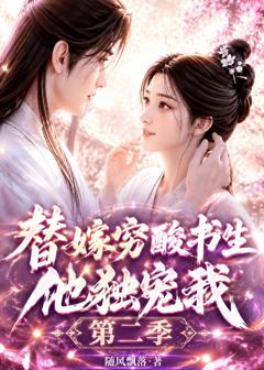 免费在线观看《替嫁穷酸书生他独宠我第二季》