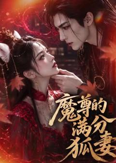 免费在线观看《魔尊的满分狐妻》