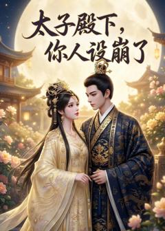 免费在线观看《太子殿下，你人设崩了》