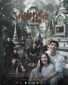 免费在线观看《送葬人2》