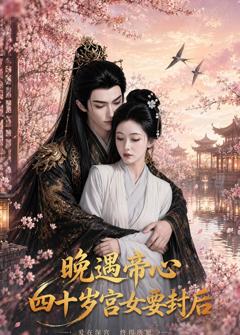 免费在线观看《晚遇帝心，四十岁宫女要封后》