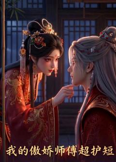 免费在线观看《我的傲娇师傅超护短》