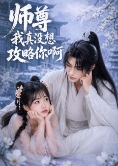 免费在线观看《师尊我真没想攻略你啊》