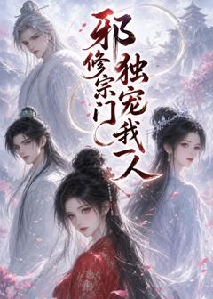 免费在线观看《邪修宗门独宠我一人》