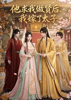 免费在线观看《他求我做贤后，我嫁了太子》