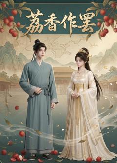 免费在线观看《荔香作罢》