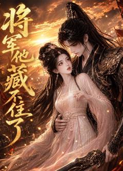 免费在线观看《将军他藏不住了》