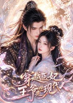 免费在线观看《穿越医妃，王爷也是现代人》