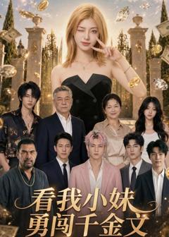免费在线观看《看我小妹勇闯千金文第一季》