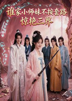 免费在线观看《谁家小师妹不按套路惊艳三界》